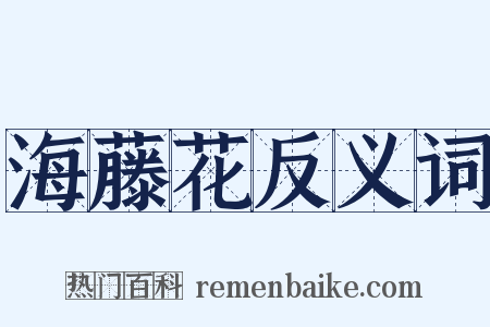 海藤花反义词是什么意思的图片